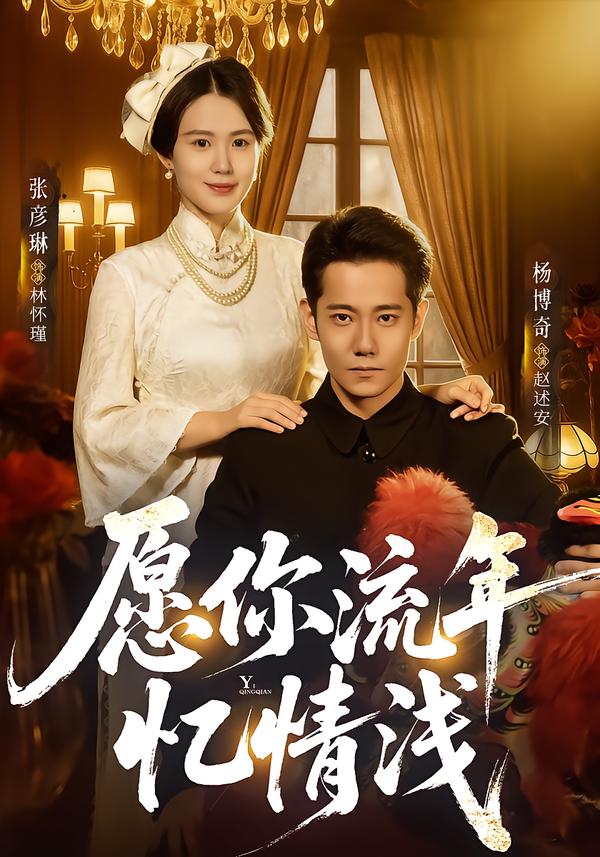 愿你流年忆情浅 第62集