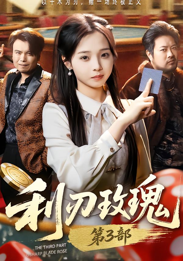 利刃玫瑰第3部 第01集