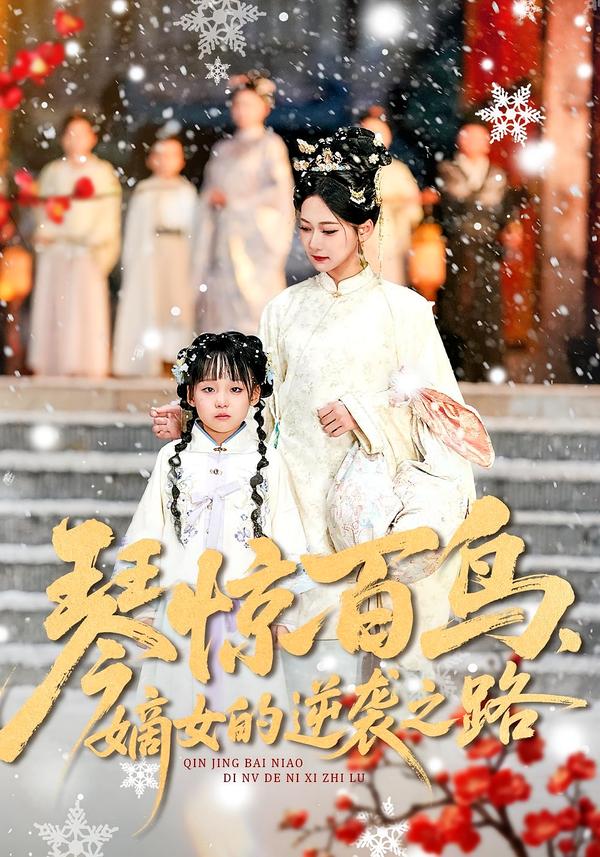 琴惊百鸟，嫡女的逆袭之路 第95集