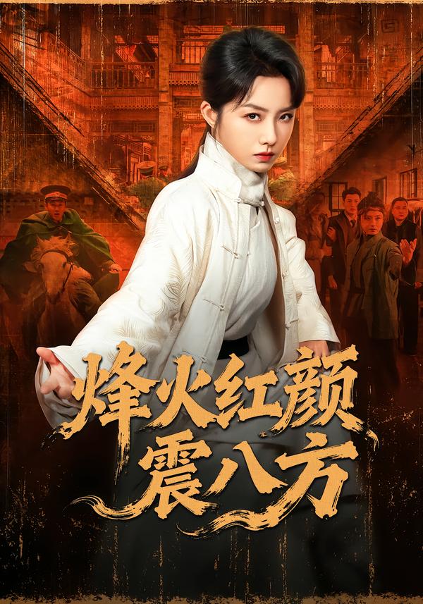烽火红颜震八方 第19集