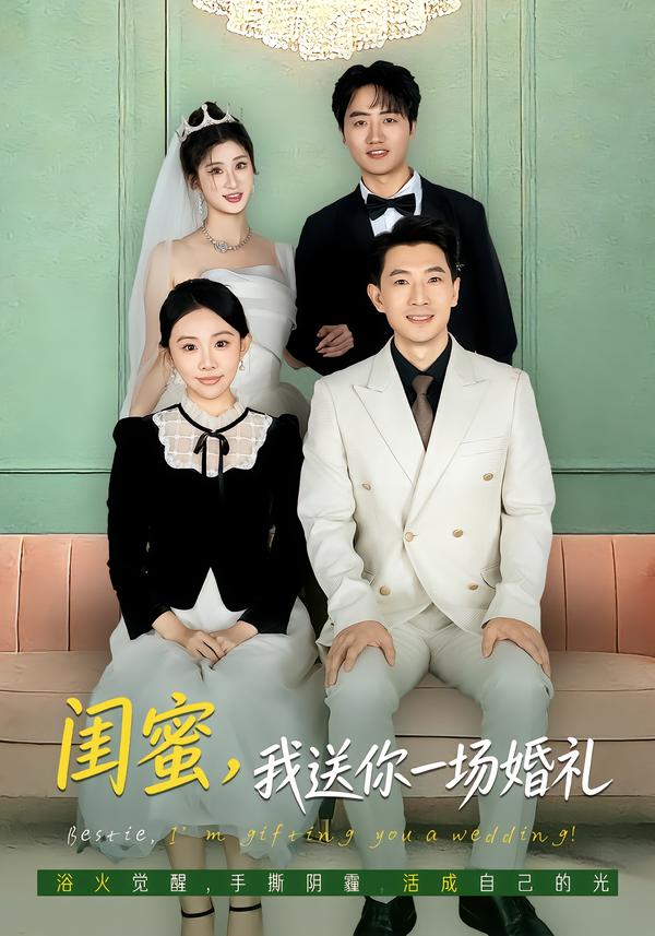 闺蜜，我送你一场婚礼 第36集