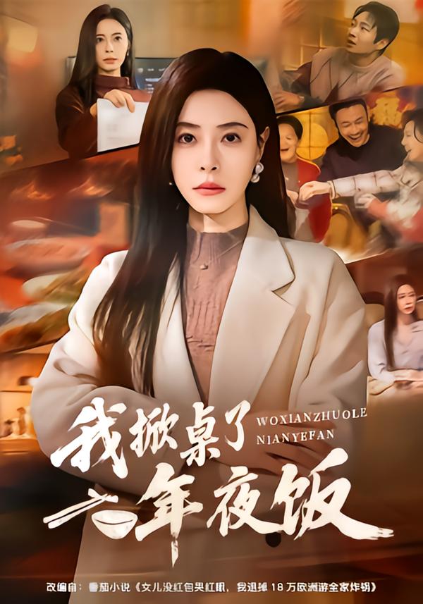 我掀桌了年夜饭 第01集