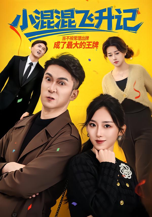 小混混飞升记 第23集