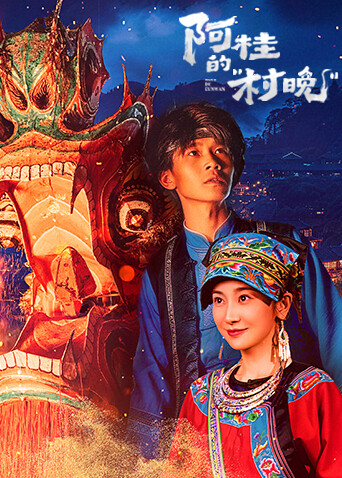 阿桂的村晚 第01集
