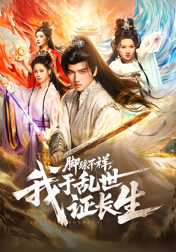 脚踩不祥，我于乱世证长生 第09集