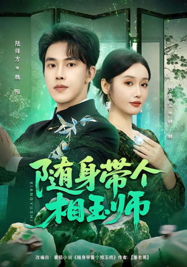 随身带个相玉师 第74集