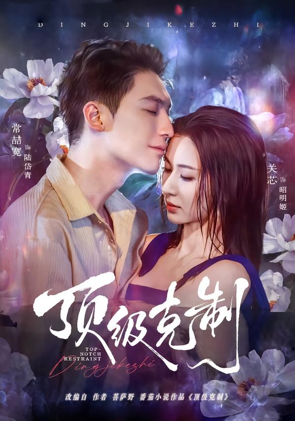 顶级克制 第01集