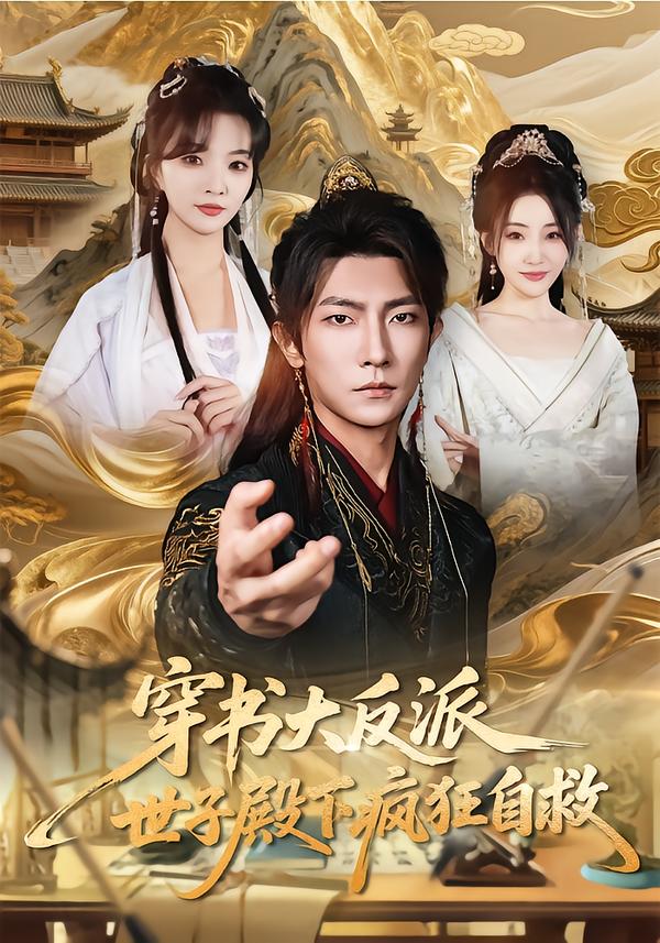 穿书大反派，世子殿下疯狂自救 第01集