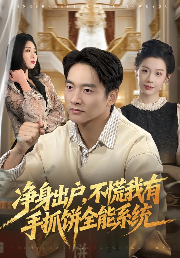 净身出户，不慌我有手抓饼全能系统 第92集