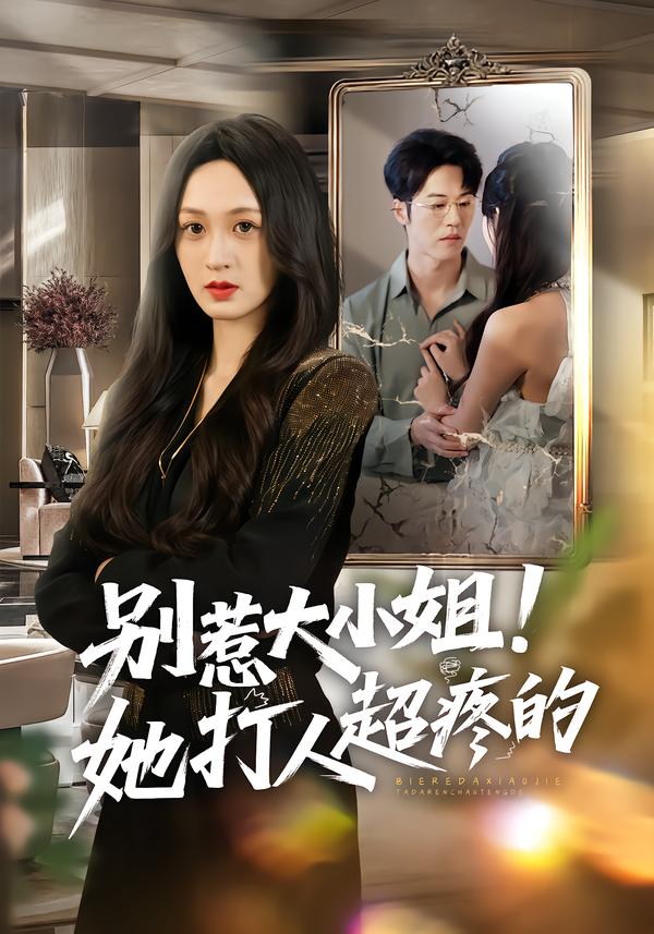 别惹大小姐！她打人超疼的 第01集