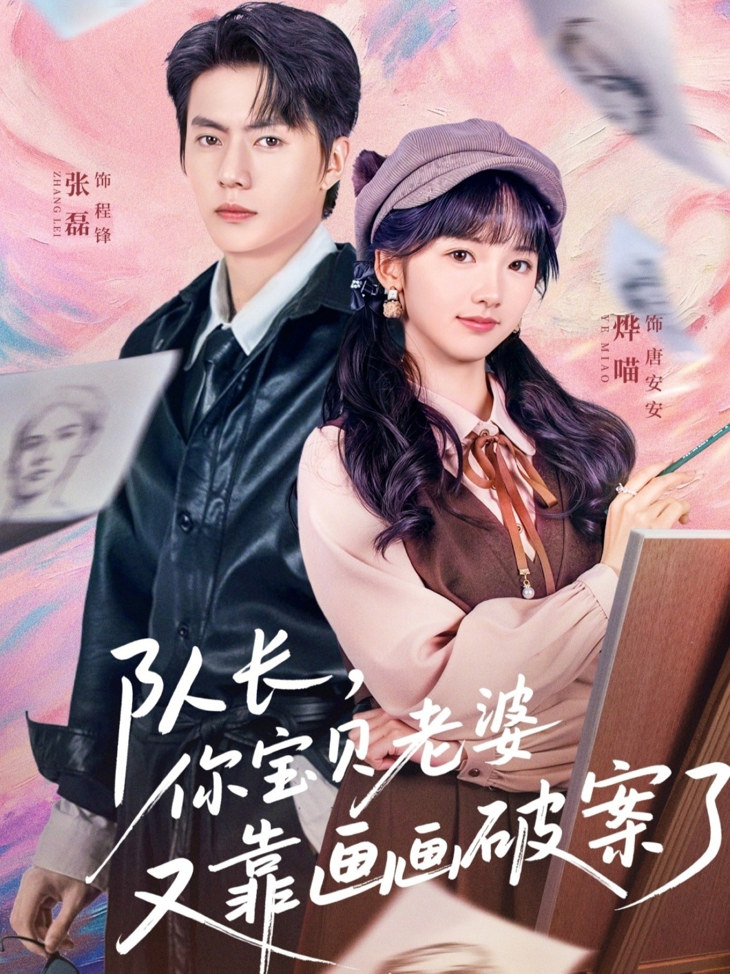 队长，你宝贝老婆又靠画画破案了 第09集