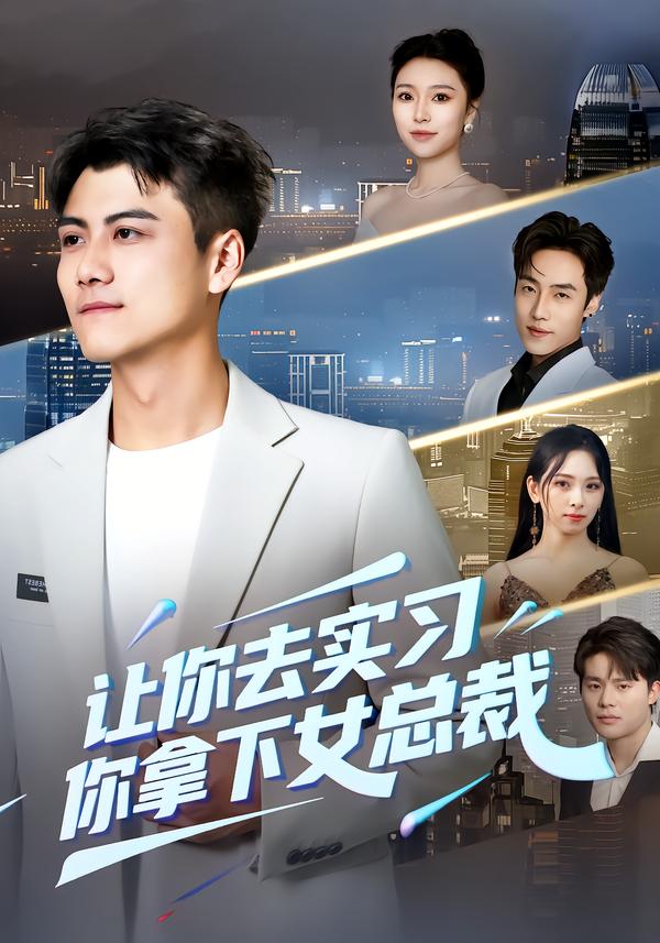 让你去实习，你拿下女总裁 第01集