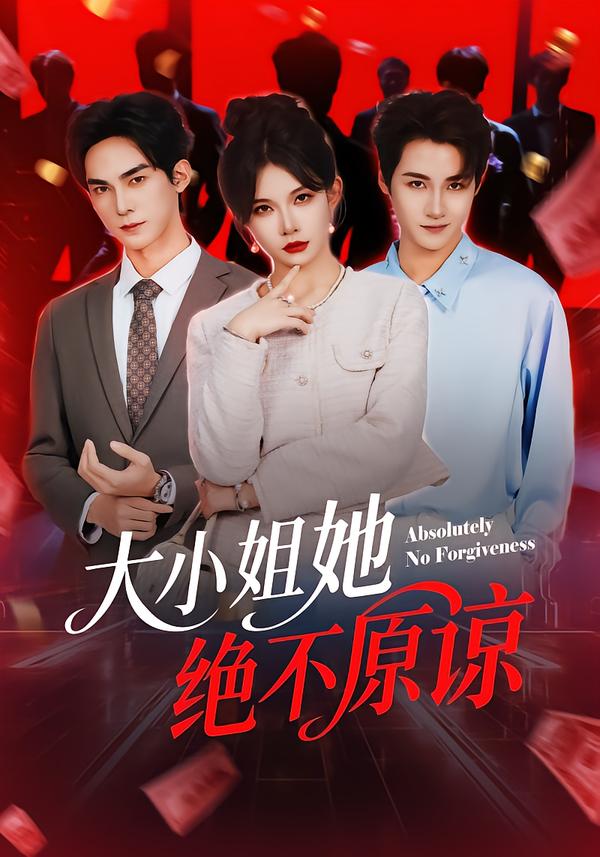 大小姐她绝不原谅 第04集