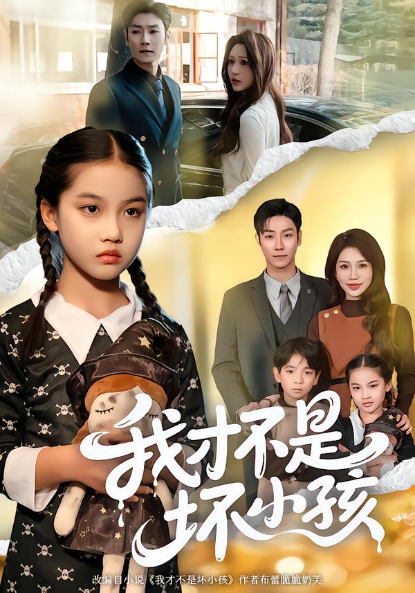 我才不是坏小孩 第31集