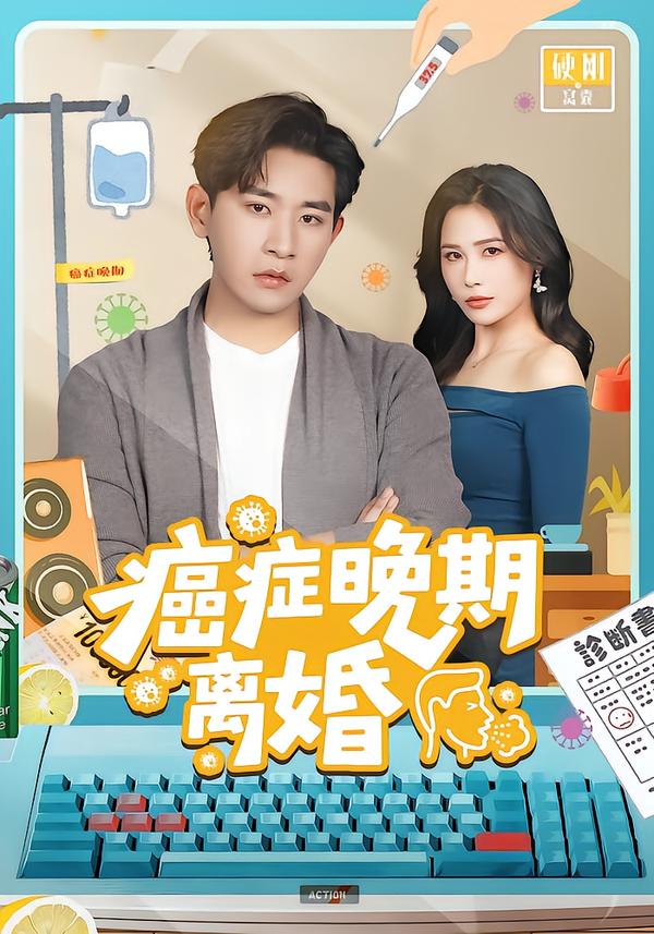 癌症晚期离婚 第62集