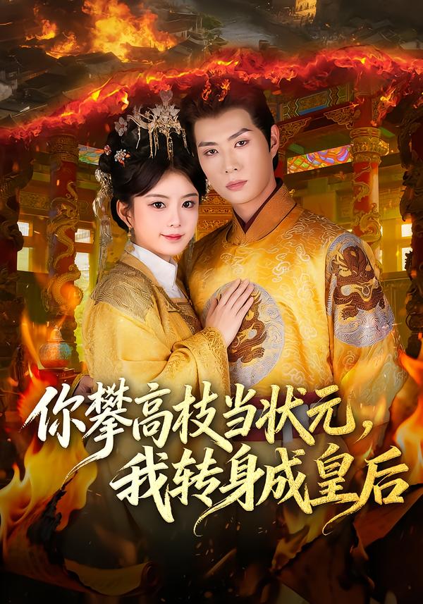 你攀高枝当状元，我转身成皇后 第16集