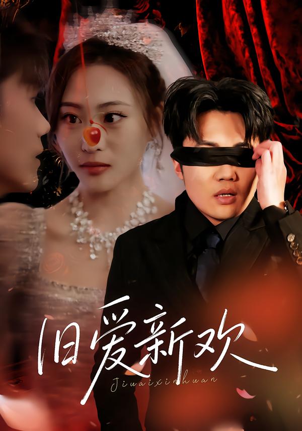 旧爱新欢 第41集
