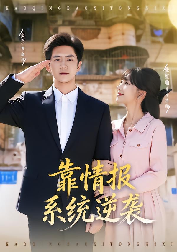 靠情报系统逆袭 第01集