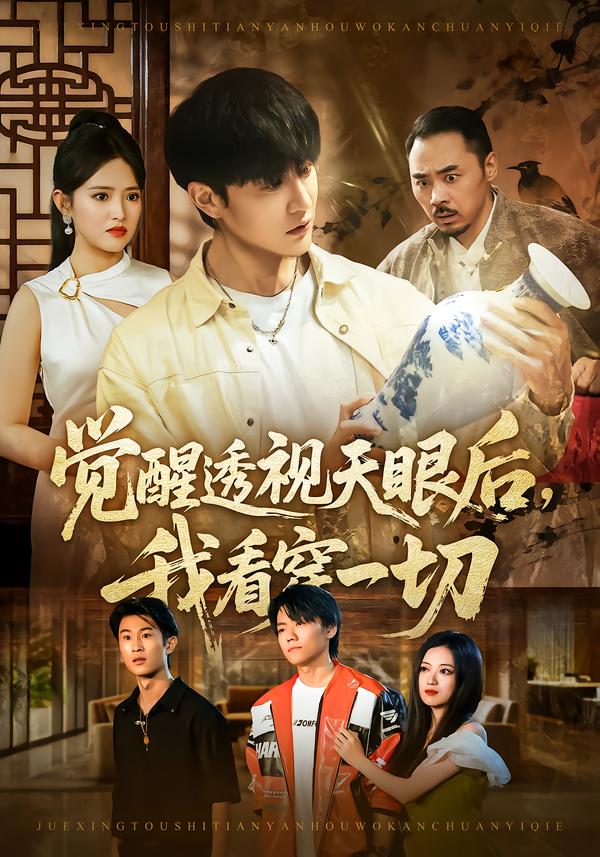 觉醒透视天眼后，我看穿一切 第01集