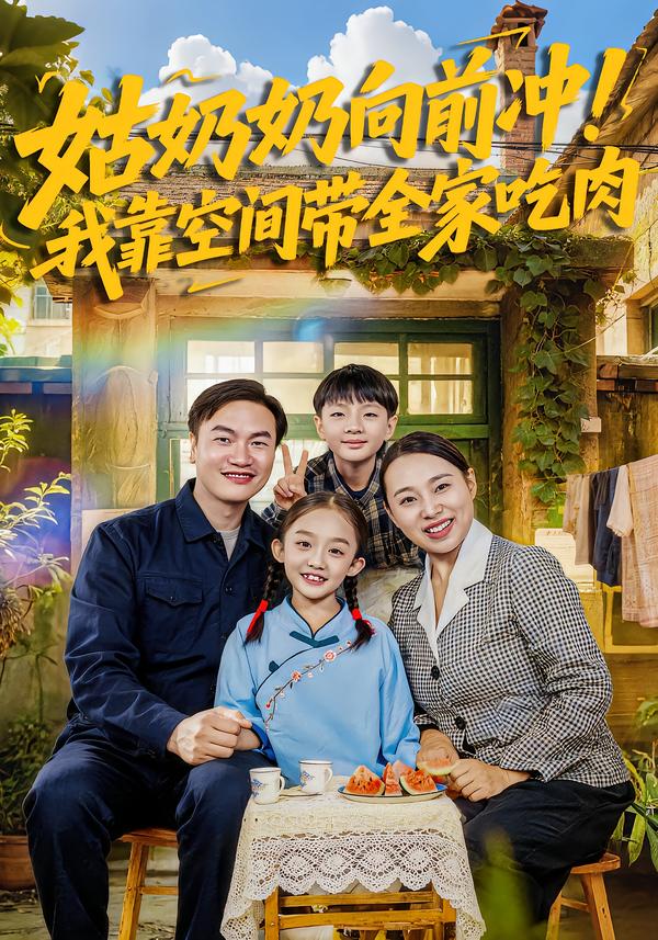 姑奶奶向前冲！我靠空间带全家吃肉 第01集