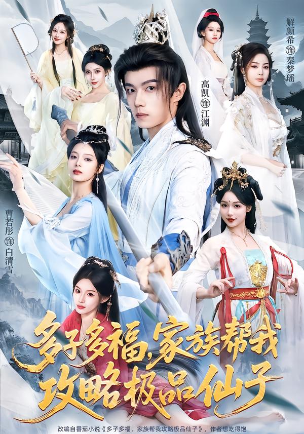 多子多福，家族帮我攻略极品仙子 第50集