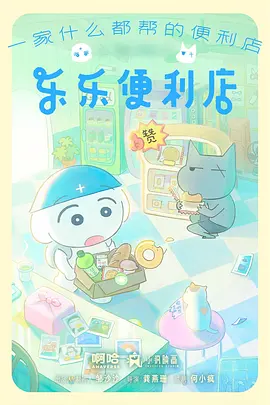 乐乐便利店 第04集
