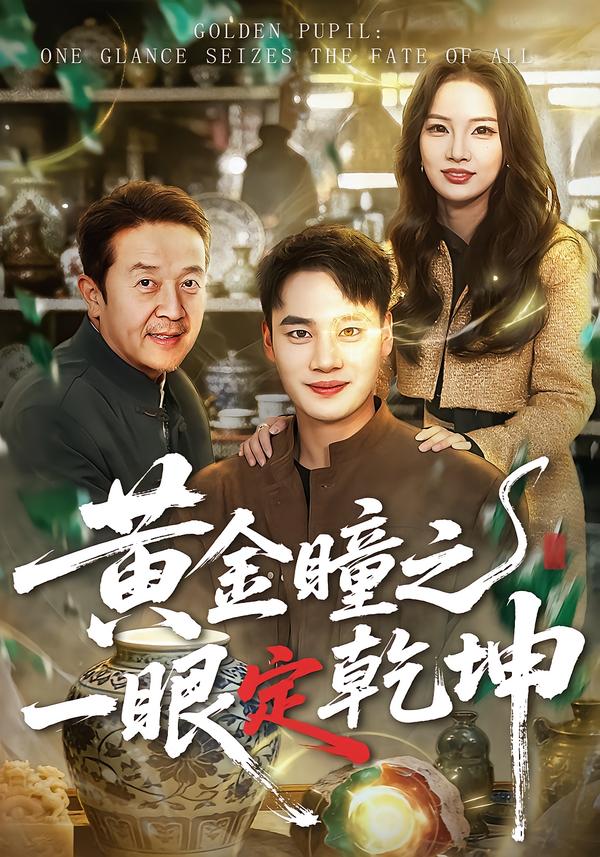 黄金瞳之一眼定乾坤 第75集