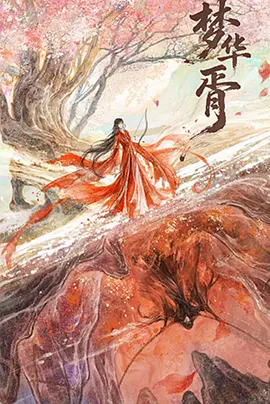 梦华胥 第23集