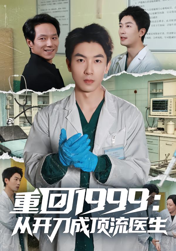 重回1999：从开刀成顶流医生 第21集