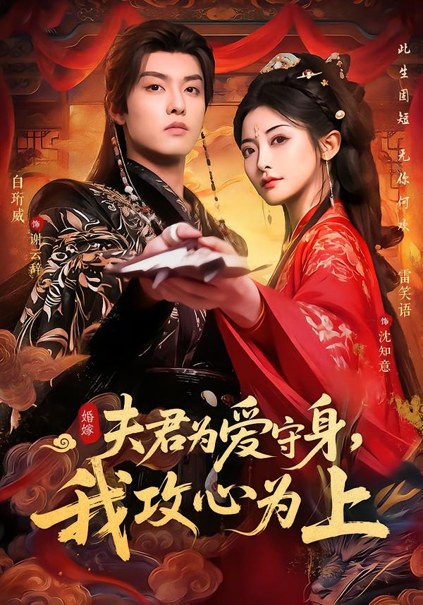 夫君为爱守身，我攻心为上 第42集