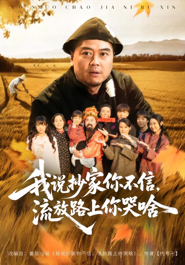 我说抄家你不信，流放路上你哭啥 第13集