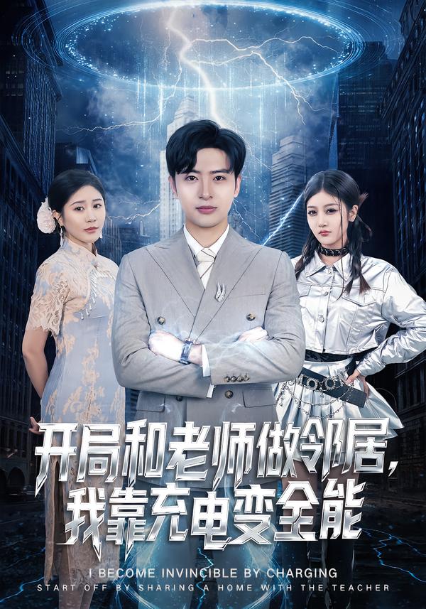开局和老师做邻居，我靠充电变全能 第01集