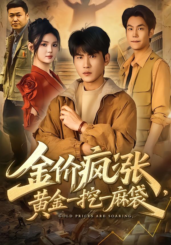 金价疯涨，黄金一挖一麻袋 第08集