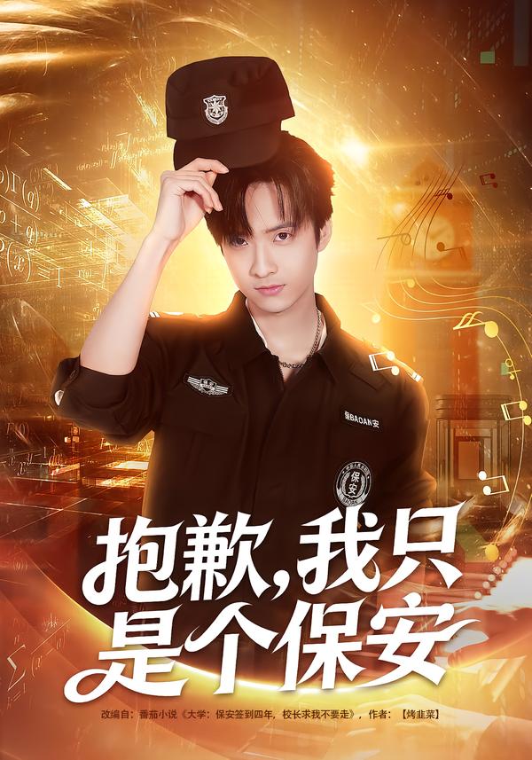 抱歉，我只是个保安 第01集
