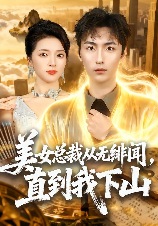 美女总裁从无绯闻，直到我下山 第46集