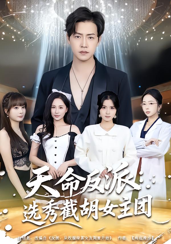 天命反派：选秀截胡女主团 第22集