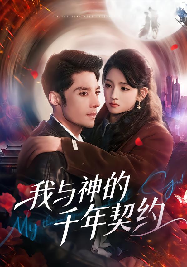 我与神的千年契约 第01集