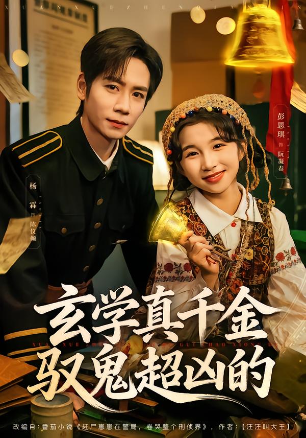玄学真千金驭鬼超凶的 第45集