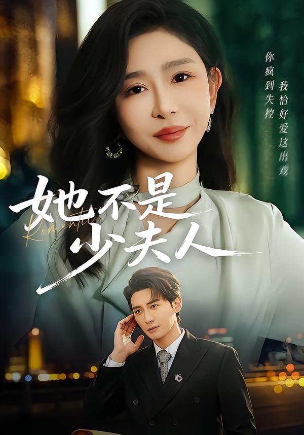 她不是少夫人 第15集
