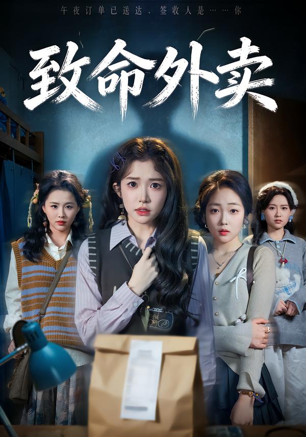 致命外卖 第01集