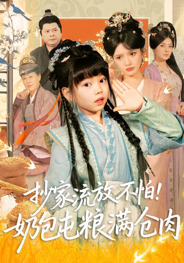抄家流放不怕！奶包屯粮满仓肉 第01集