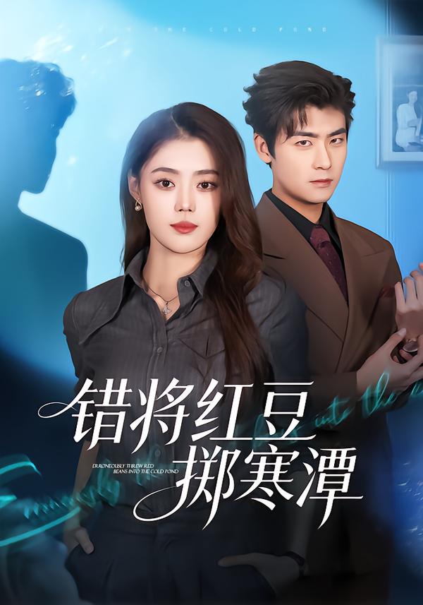 错将红豆掷寒潭 第01集