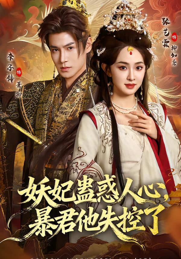 妖妃蛊惑人心，暴君他失控了 第45集