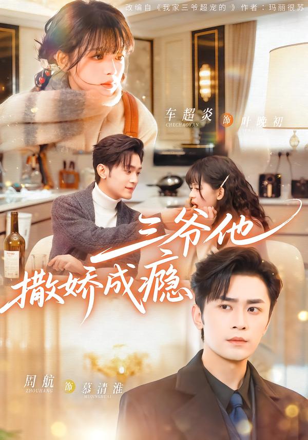 三爷他撒娇成瘾 第01集