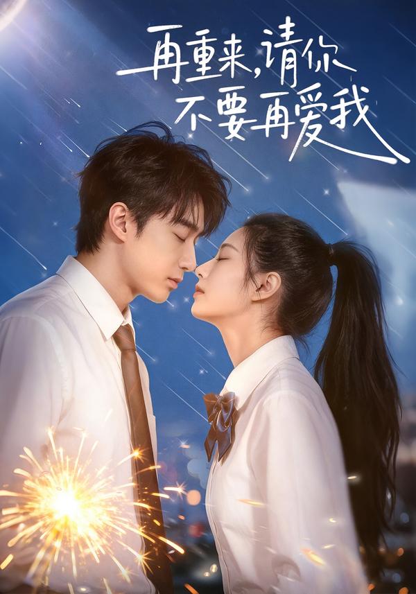 再重来，请你不要再爱我 第24集