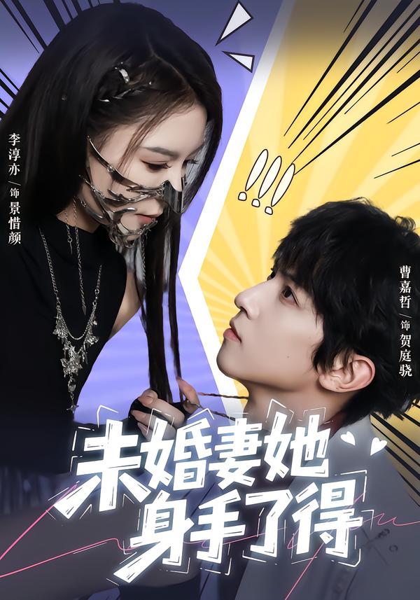 未婚妻她身手了得 第43集