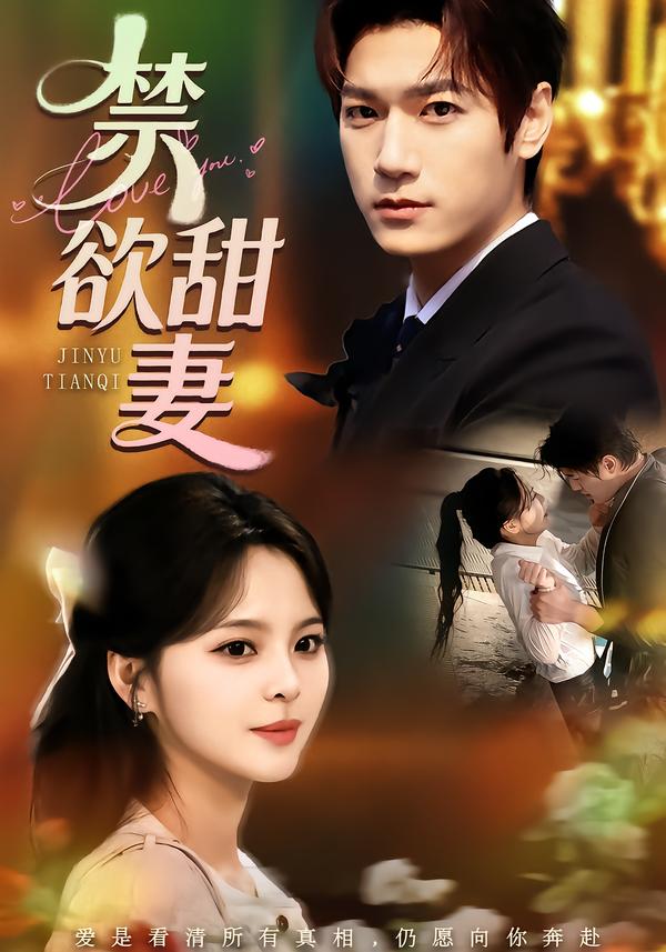 禁欲甜妻 第05集