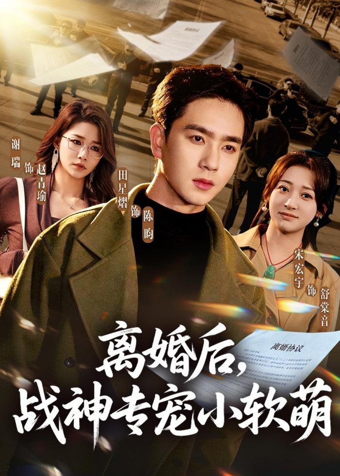 离婚后，战神专宠小软萌 第30集