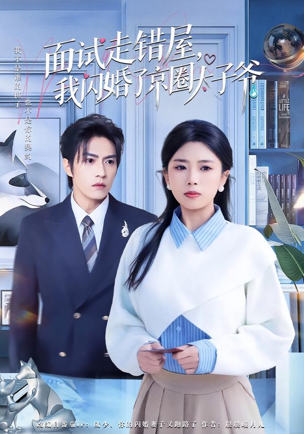 面试走错屋，我闪婚了京圈太子爷 第43集