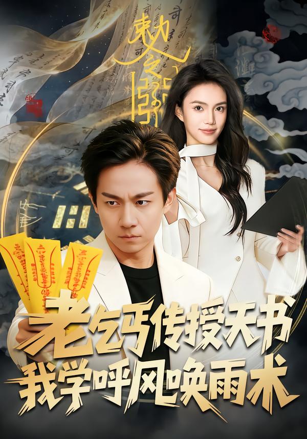 老乞丐传授天书，我学呼风唤雨术 第63集